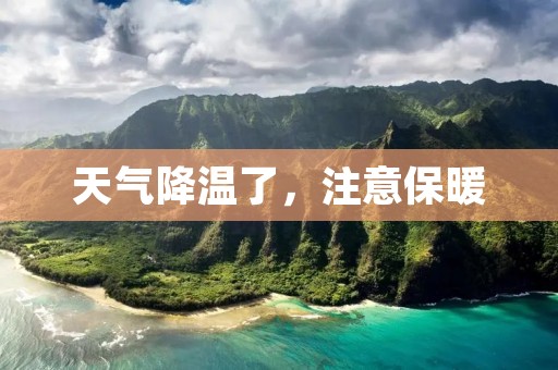 天气降温了,注意保暖