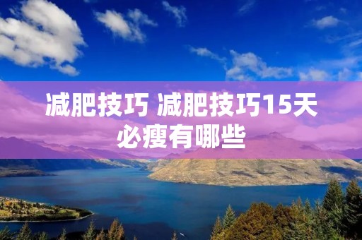 减肥技巧 减肥技巧15天必瘦有哪些