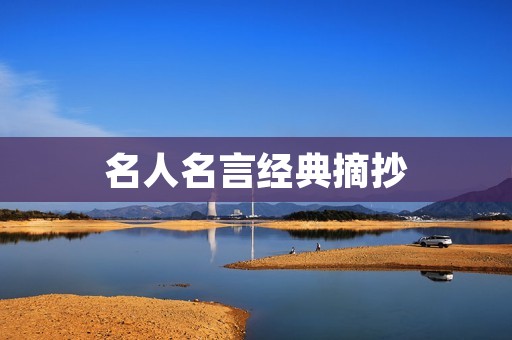名人名言经典摘抄 名人名言经典摘抄