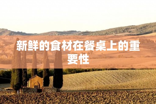 新鲜的食材在餐桌上的重要性