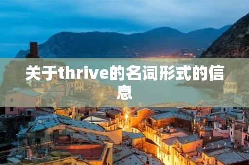关于thrive的名词形式的信息