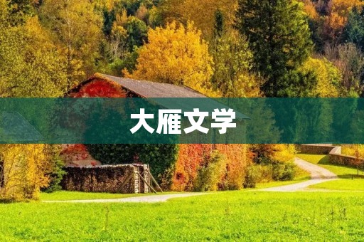大雁文学:一张华丽的文学名片 大雁文学:一张华丽的文学名片