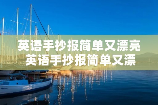 英语手抄报简单又漂亮 英语手抄报简单又漂亮六年级