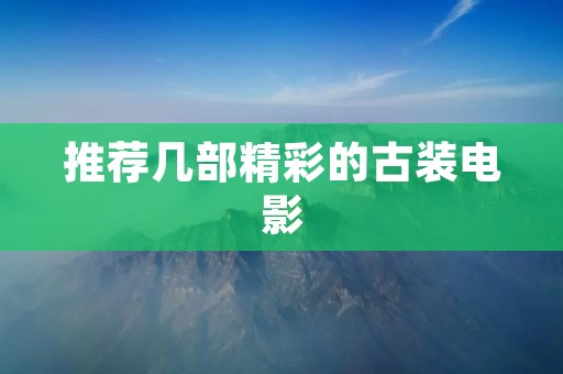推荐几部精彩的古装电影