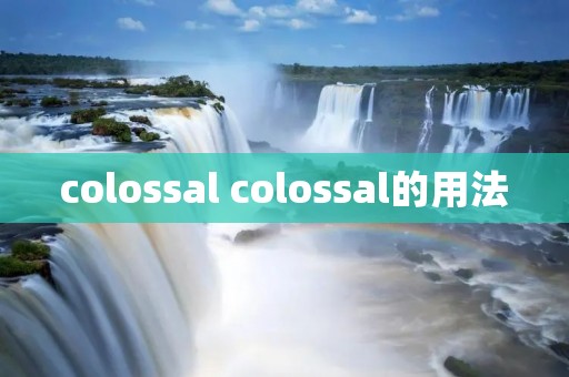colossal colossal的用法