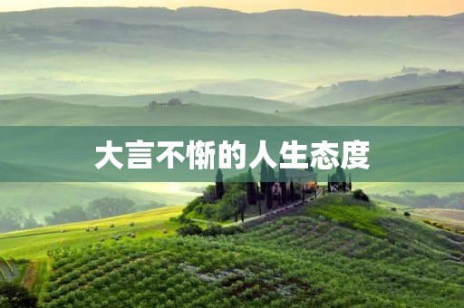 大言不惭的人生态度 大言不惭的人生态度