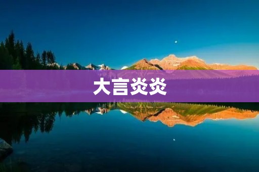 大言炎炎:网络用语的崛起和影响 大言炎炎:网络用语的崛起和影响