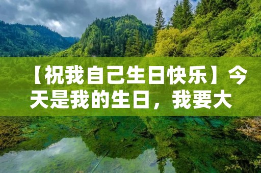 【祝我自己生日快乐】今天是我的生日,我要大声地对自己说一句:生日快乐!这一年里,我经历了许多挑战和困难,但我也收获了很多成长和进步。在这个特别的日子里,我想对自己说一声感谢,感谢自己的坚持和努力,感谢自己的勇气和决心,让我变得更加强大和自信。以下是我对生日这个特殊日子的一些想法和感受。