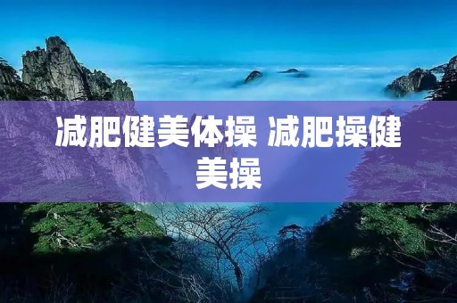 减肥健美体操 减肥操健美操