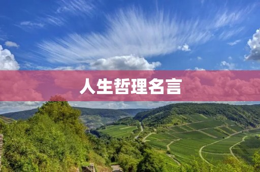 人生哲理名言:智慧点亮生命之路 人生哲理名言:智慧点亮生命之路