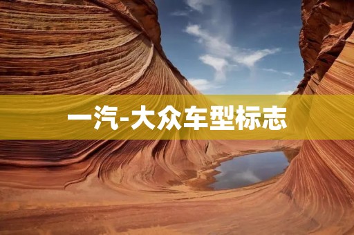 一汽-大众车型标志