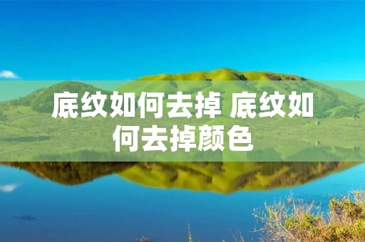 底纹如何去掉 底纹如何去掉颜色