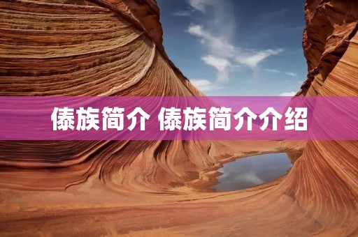傣族简介 傣族简介介绍