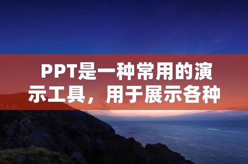 PPT是一种常用的演示工具,用于展示各种信息和数据。在制作PPT时,设置正确的尺寸非常重要。本文将介绍如何设置PPT的尺寸,并提供详细的说明和建议。 PPT是一种常用的演示工具,用于展示各种信息和数据。在制作PPT时,设置正确的尺寸非常重要。本文将介绍如何设置PPT的尺寸,并提供详细的说明和建议。