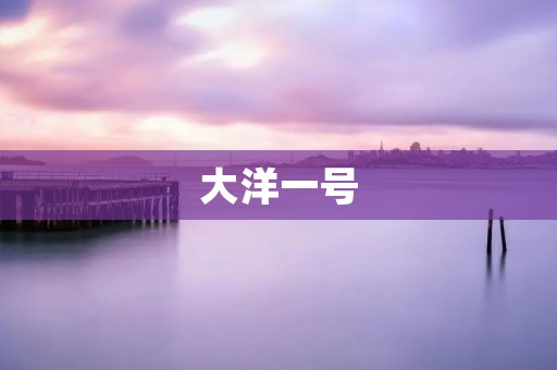 大洋一号：深入海底的科学探险