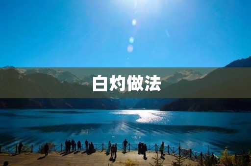 白灼做法：如何用简单的方式做出美味鲜嫩的海鲜