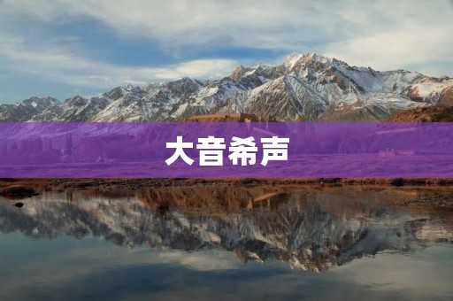 大音希声：音乐的魔力