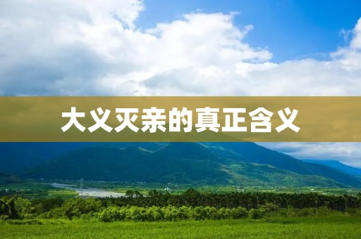 大义灭亲的真正含义