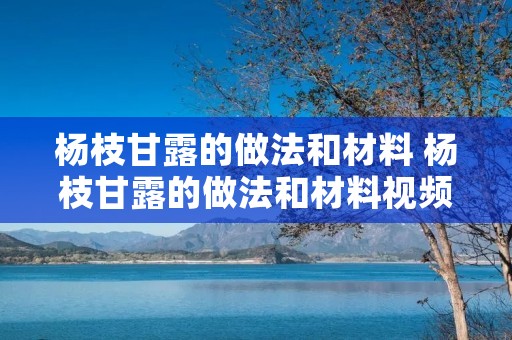 杨枝甘露的做法和材料 杨枝甘露的做法和材料视频