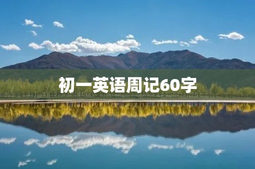 初一英语周记60字:我的学习经历 初一英语周记60字:我的学习经历