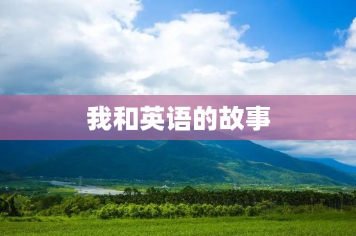 我和英语的故事 我和英语的故事