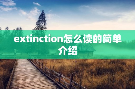 extinction怎么读的简单介绍