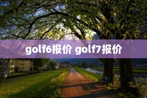 golf6报价 golf7报价