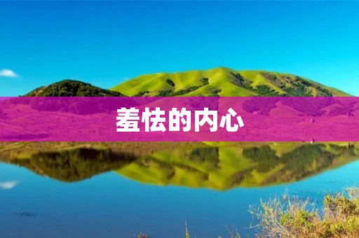 羞怯的内心:探究羞赧情绪的本质