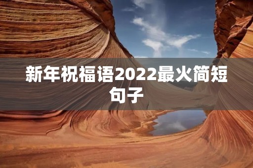 新年祝福语2022最火简短句子