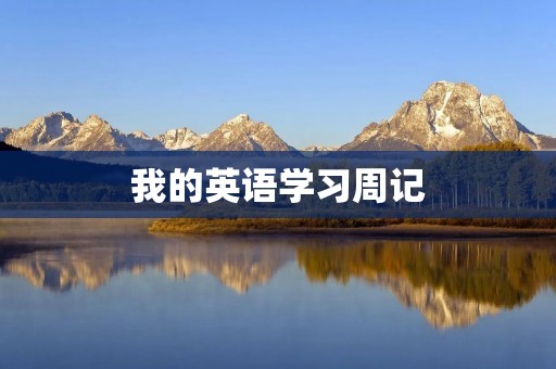 我的英语学习周记 我的英语学习周记