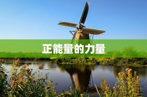 正能量的力量:人生感悟