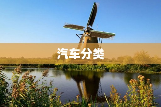 汽车分类：从轿车到SUV，一一介绍不同车型