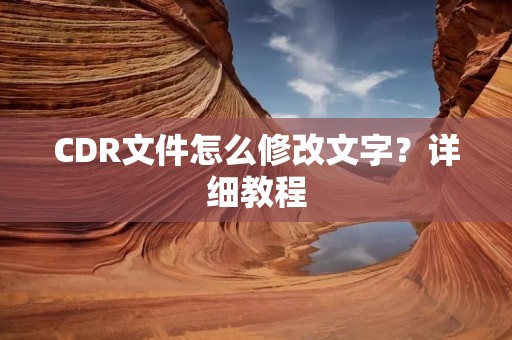 CDR文件怎么修改文字?详细教程 CDR文件怎么修改文字?详细教程