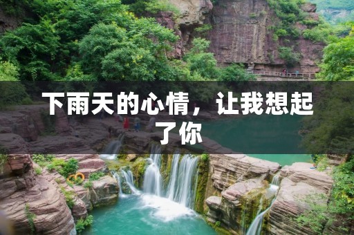 下雨天的心情,让我想起了你