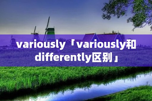 variously「variously和differently区别」