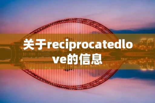 关于reciprocatedlove的信息