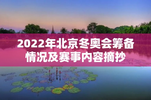 2022年北京冬奥会筹备情况及赛事内容摘抄
