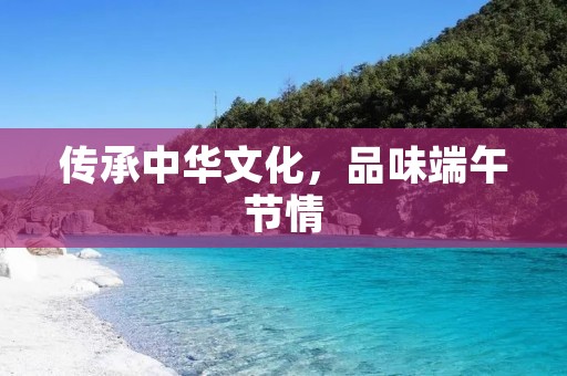 传承中华文化,品味端午节情