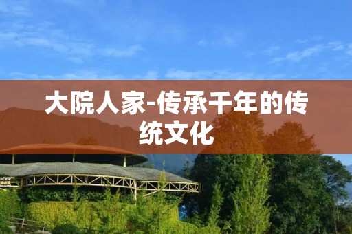 大院人家-传承千年的传统文化 大院人家-传承千年的传统文化