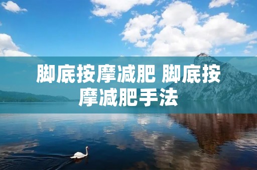 脚底按摩减肥 脚底按摩减肥手法