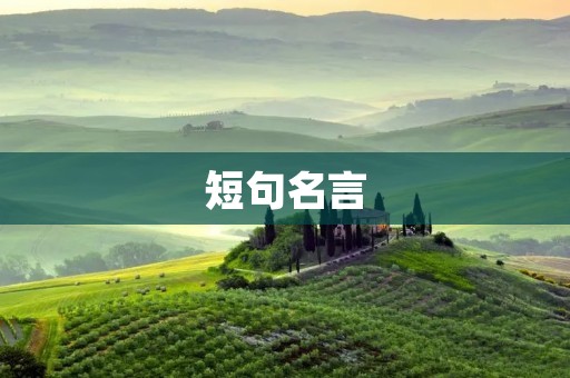短句名言:启迪人生,传递智慧