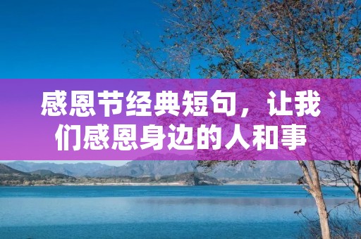感恩节经典短句,让我们感恩身边的人和事
