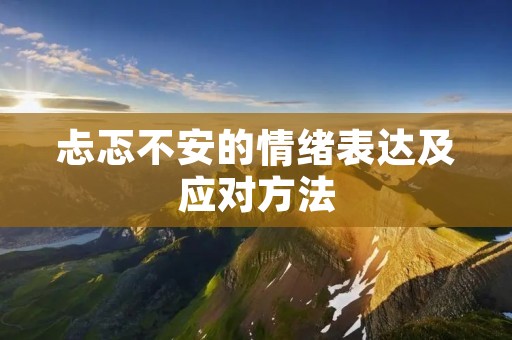 忐忑不安的情绪表达及应对方法