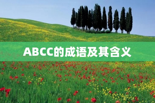 ABCC的成语及其含义