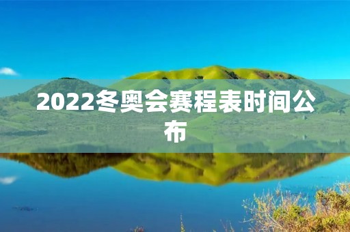 2022冬奥会赛程表时间公布
