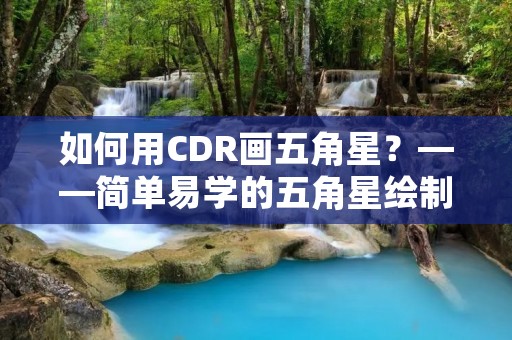 如何用CDR画五角星？——简单易学的五角星绘制方法