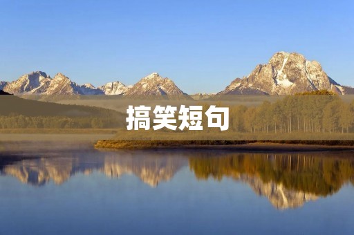 搞笑短句:笑话大全