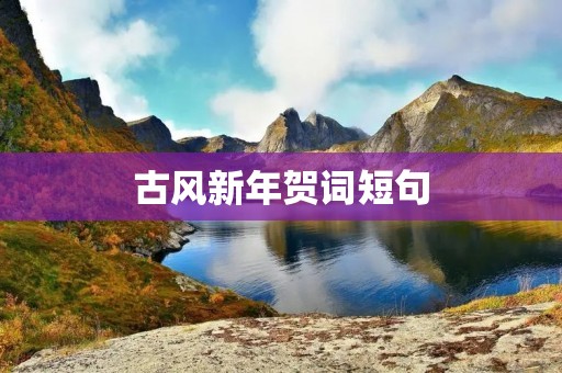 古风新年贺词短句