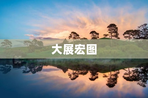 大展宏图：探索未来的新篇章