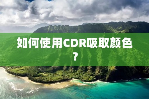如何使用CDR吸取颜色？